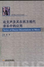 论支声及其在西方现代音乐中的应用