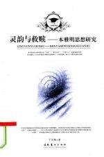灵韵与救赎:本雅明思想研究