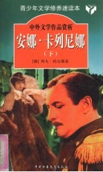 安娜·卡列尼娜 下