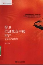 捍卫信息社会中的财产:信息财产法原理