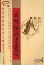 文明怪胎育宦官 图文版