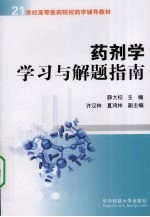 花剂学学习与解题指南