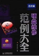 硬盘维修范例大全