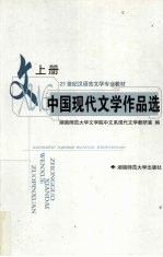 中国现代文学作品选 上