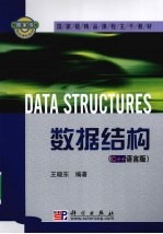 数据结构 C++语言版