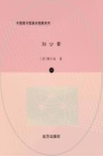 刘公案