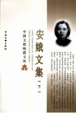 安娥文集 下