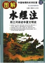 图解水经注:用江河讲述中华文明史