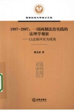 1997―2007:一国两制法治实践的法理学观察