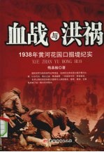 血战与洪祸:1938 年黄河花园口掘堤纪实