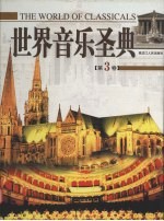 世界音乐圣典 3