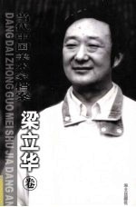当代中国美术家档案 梁立华卷