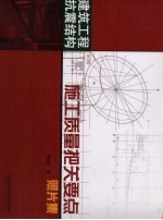 建筑工程抗震结构施工质量把关要点照片集