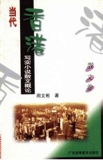 当代香港写实小说散文概论
