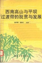 西南高山与平坝过渡带的脱贫与发展 雅安地区四县“能源、资源、商品、市场一体化”重点突破战略研究