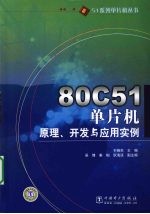 80C51单片机原理、开发与应用实例
