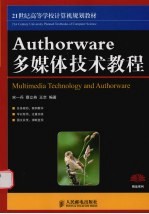 Authorware多媒体技术教程