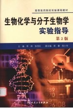 生物化学与分子生物学实验指导 第2版