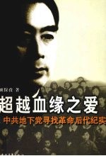 超越血缘之爱 中共地下党寻找革命后代纪实