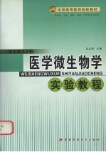 医学微生物学实验教程