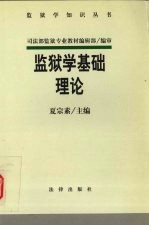 监狱学基础理论