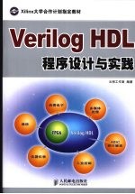 Verilog HDL程序设计与实践