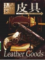 皮具