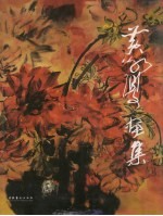 黄永厚画集