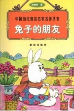 兔子的朋友