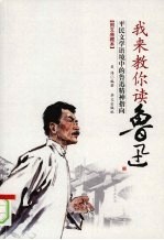 我来教你读鲁迅:图文典藏本