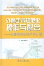 外科手术规范化操作与配合 耳鼻咽喉头颈外科分册