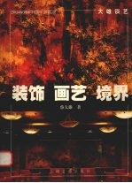 装饰·画艺·境界 大雄谈艺