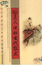 脍炙人口的古代散文 图文版