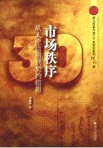 市场秩序:从人伦信用到契约信用