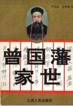 曾国藩家世