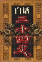 白话二十四史 第13册