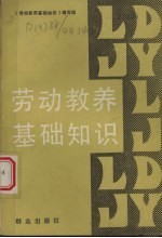 劳动教养基础知识