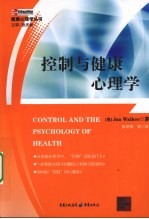 控制与健康心理学