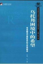 乌托邦困境中的希望:布洛赫早中期哲学的文本学解读
