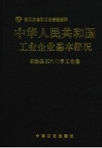 中华人民共和国工业企业基本概况 石油及石油化学工业卷