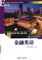 金融英语