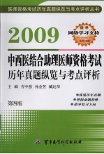 中西医结合助理医师资格考试历年真题纵览与考点评析 2009