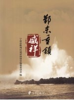 鄞东重镇咸祥