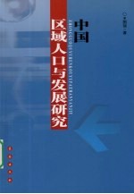 中国区域人口与发展研究
