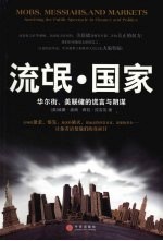 流氓·国家:华尔街、美联储的谎言与阴谋