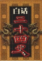 白话二十四史 第15册