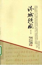 汾城轶闻 修订版