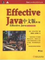 Effective Java中文版 第2版