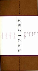 杭州的一泓碧影:《西湖游览志》的人文阐释