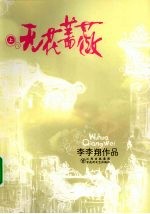 无花蔷薇 上